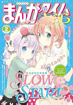 まんがタイムきららMAX 2025年2月号 [雑誌] | まんがタイム
